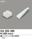 オーデリック OA253395 LED間接照明 別売パーツ エンドキャップ2個+接着剤セット 照明部材