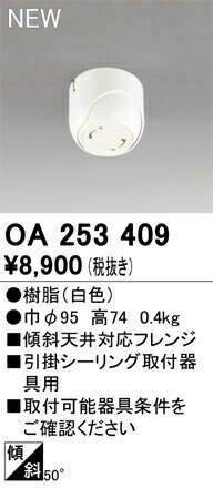 オーデリック OA253409 ペンダントライト用部材 傾斜天井対応50度フレンジ 照明部材