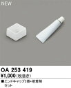 オーデリック OA253419 LED間接照明 別売パーツ エンドキャップ2個+接着剤セット 照明部材