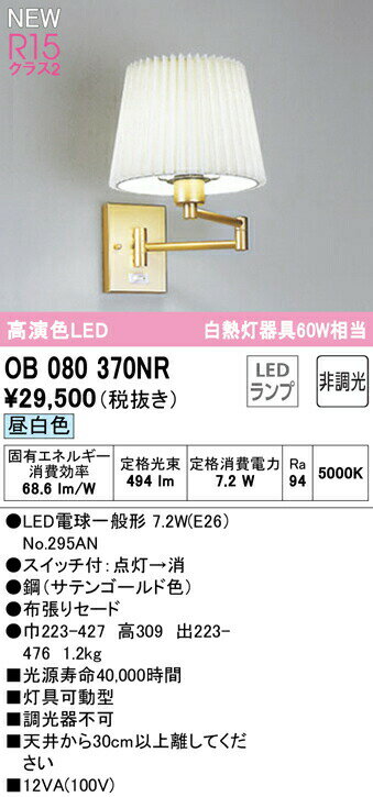 オーデリック OB080370NR LEDダブルスイングアームブラケットライト 白熱灯器具60W相当 R15高演色 クラ..