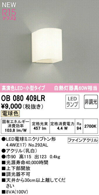 オーデリック OB080409LR LEDブラケットライト 小型タイプ 白熱灯器具60W相当 R15高演色 クラス2 電球色 非調光 照明器具 壁付け 装飾照明