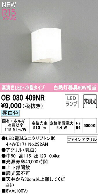 オーデリック OB080409NR LEDブラケットライト 小型タイプ 白熱灯器具60W相当 R15高演色 クラス2 昼白色 非調光 照明器具 壁付け 装飾照明