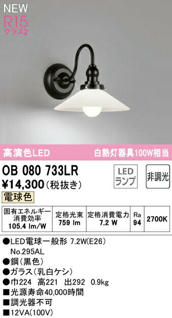 乐天商城 - オーデリック OB080733LR LEDブラケットライト R15高演色 クラス2 白熱灯器具100W相当 電球色 非調光 照明器具 壁付け 装飾照明