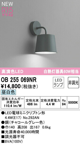 オーデリック OB255069NR LEDブラケットライト 白熱灯器具60W相当 R15高演色 クラス2 昼白色 非調光 照明器具 壁付け 装飾照明
