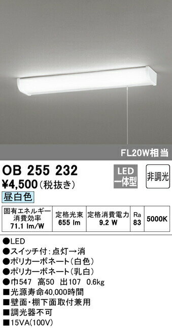 ★オーデリック OB255232 LEDキッチンライト 引きひもスイッチ付 FL20W相当 昼白色 非調光 照明器具 台所向け 壁面 棚下灯