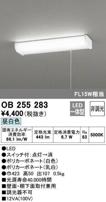 ★オーデリック OB255283 LEDキッチンライト 引きひもスイッチ付 FL15W相当 昼白色 非調光 照明器具 台所向け 壁面 棚下灯