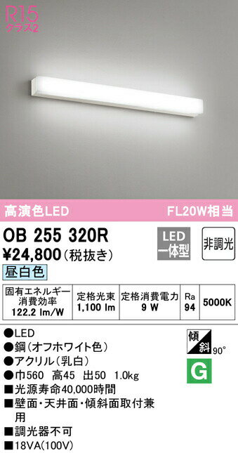 オーデリック OB255320R LEDブラケットライト ミラーライト FL20W相当 R15高演色 クラス2 昼白色 非調..