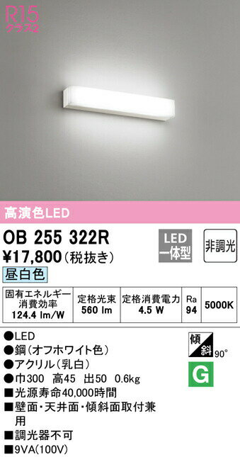 オーデリック OB255322R LEDブラケットライト ミラーライト R15高演色 クラス2 昼白色 非調光 照明器具..