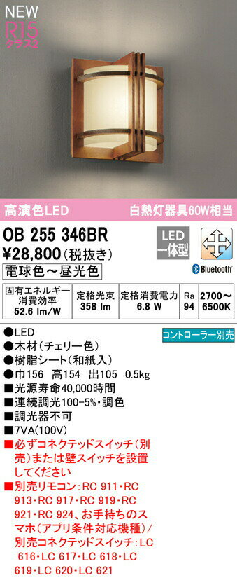 オーデリック OB255346BR LEDブラケットライト R15高演色 クラス2 白熱灯器具60W相当 CONNECTED LIGHTING LC-FREE 調光・調色 Bluetooth対応 照明器具 壁付け