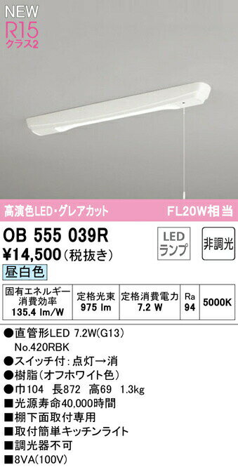 オーデリック OB555039R LEDキッチンライト 手元灯 引きひもスイッチ付 グレアカット FL20W相当 R15高演色 クラス2 昼白色 非調光 照明器具 棚下灯