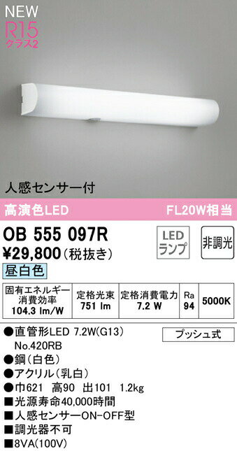 オーデリック OB555097R LEDブラケットライト ミラーライト 人感センサー付 FL20W相当 R15高演色 クラ..