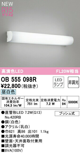 オーデリック OB555098R LEDブラケットライト ミラーライト FL20W相当 R15高演色 クラス2 昼白色 非調..