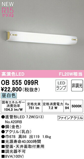 オーデリック OB555099R LEDブラケットライト ミラーライト FL20W相当 R15高演色 クラス2 昼白色 非調..