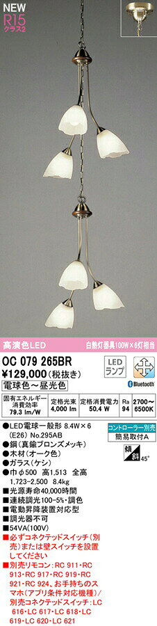 オーデリック OC079265BR LEDシャンデリア R15高演色 クラス2 CONNECTED LIGHTING ...