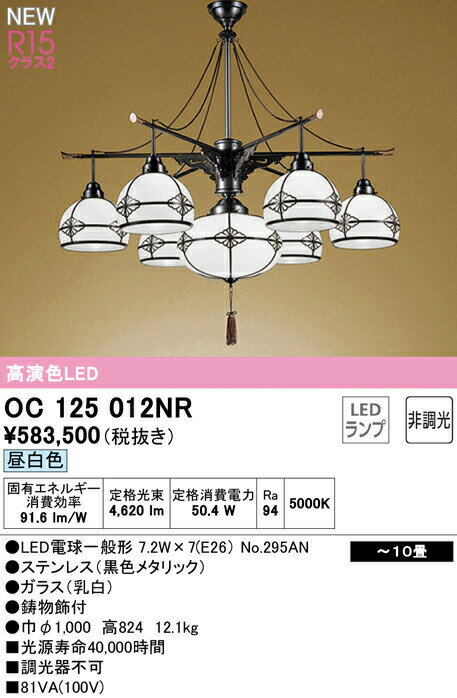 オーデリック OC125012NR LED和風ペンダントライト 10畳用 R15高演色 クラス2 昼白色 非調光 照明器具 天井照明 吊下げ 和室向け 【〜10畳】