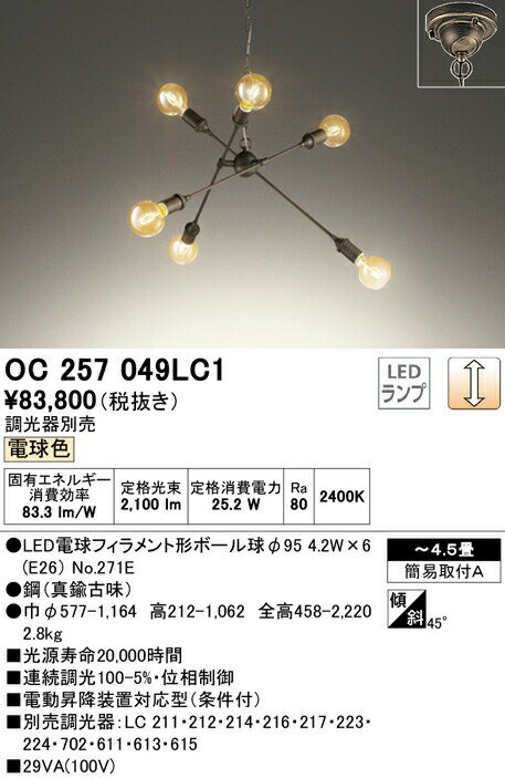 オーデリック OC257049LC1 LEDシャンデリア 6灯 4.5畳用 調光可 電球色 照明器具 居間・リビング向け おしゃれ 【〜4.5畳】