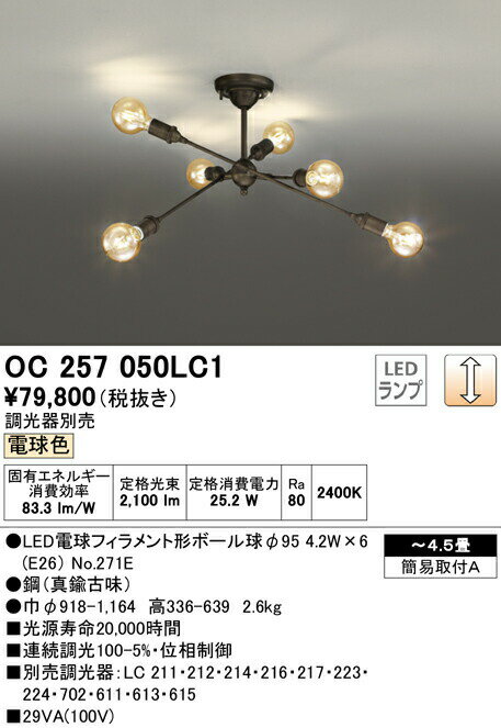 オーデリック OC257050LC1 LEDシャンデリア 6灯 4.5畳用 調光可 電球色 照明器具 居間・リビング向け おしゃれ 【〜4.5畳】