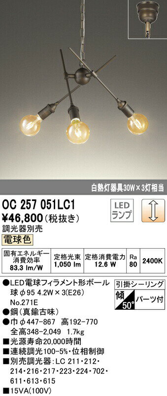 オーデリック OC257051LC1 LEDシャンデリア 白熱灯30W×3灯相当 調光可 電球色 照明器具 居間・リビング向け おしゃれ