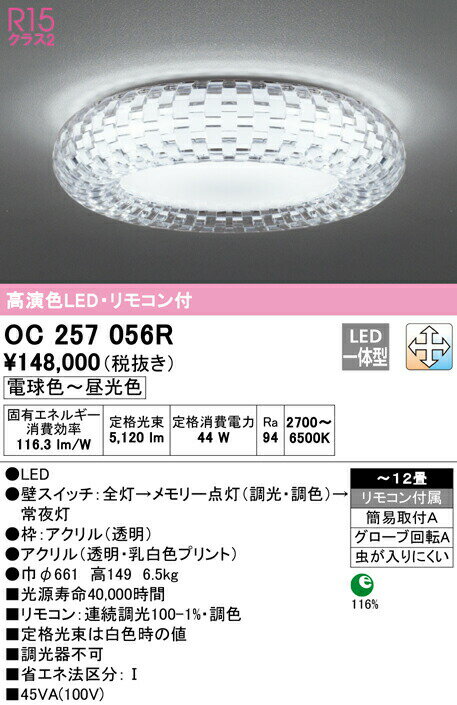 オーデリック OC257056R LEDシャンデリア 12畳用 R15高演色 LC-FREE 調光・調色 照明器具 天井照明 おしゃれ 居間 リビング 応接 【〜12畳】