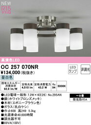 オーデリック OC257070NR LEDシャンデリア 8畳用 R15高演色 クラス2 昼白色 非調光 照明器具 天井照明 リビング向け 【〜8畳】