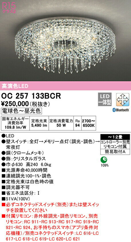 オーデリック OC257133BCR LEDシャンデリア 12畳用 R15高演色 CONNECTED LIGHTING LC-FREE 調光・調色 Bluetooth対応 照明器具 天井照明 おしゃれ 居間 リビング 応接 【〜12畳】