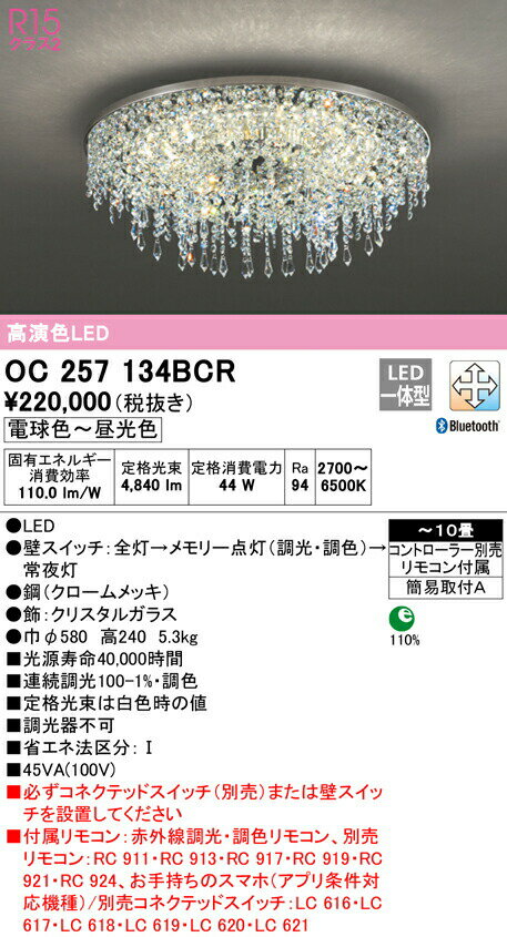 オーデリック OC257134BCR LEDシャンデリア 10畳用 R15高演色 CONNECTED LIGHTING LC-FREE 調光・調色 Bluetooth対応 照明器具 天井照明 おしゃれ 居間 リビング 応接 【〜10畳】