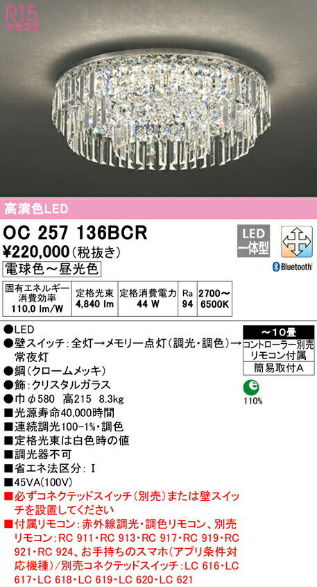 オーデリック OC257136BCR LEDシャンデリア 10畳用 R15高演色 CONNECTED LIGHTING LC-FREE 調光・調色 Bluetooth対応 照明器具 天井照明 おしゃれ 居間 リビング 応接 【〜10畳】