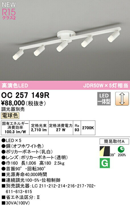 オーデリック OC257149R LEDシャンデリア R15高演色 クラス2 JDR50W×5灯相当 電球色 LC調光 照明器具 天井照明 リビング向け