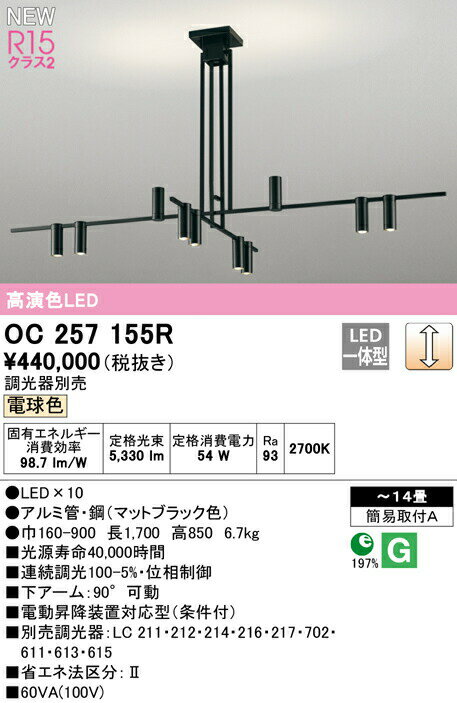 オーデリック OC257155R LEDシャンデリア 14畳用 R15高演色 クラス2 電球色 LC調光 照明器具 天井照明 リビング向け 【〜14畳】