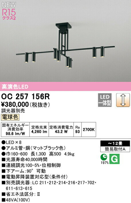 オーデリック OC257156R LEDシャンデリア 12畳用 R15高演色 クラス2 電球色 LC調光 照明器具 天井照明 リビング向け 【〜12畳】