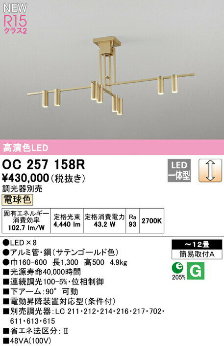 オーデリック OC257158R LEDシャンデリア 12畳用 R15高演色 クラス2 電球色 LC調光 照明器具 天井照明 リビング向け 【〜12畳】