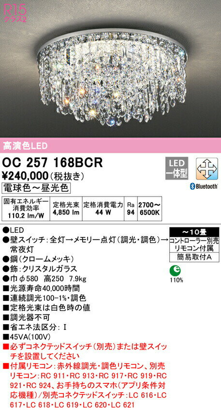 オーデリック OC257168BCR LEDシャンデリア 10畳用 R15高演色 CONNECTED LIGHTING LC-FREE 調光・調色 Bluetooth対応 照明器具 天井照明 おしゃれ 居間 リビング 応接 【〜10畳】