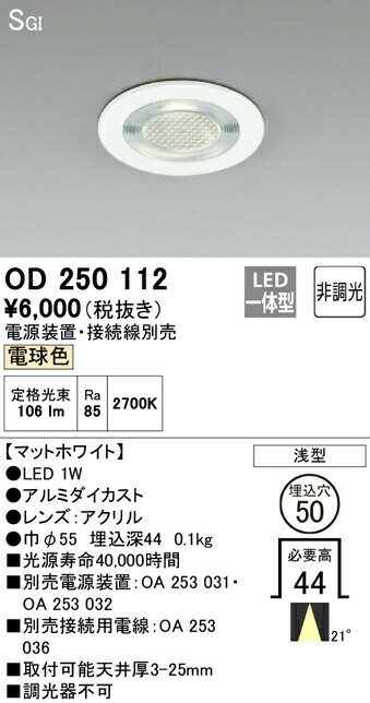 オーデリック OD250112 LEDコンパクトダウンライト SGI形 埋込穴φ50 21°ミディアム配光 非調光 電球色 照明器具 棚下灯 コンパクト 超薄型