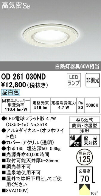 ●光を導光させる肉厚の透明樹脂が、清潔感と高級感を演出する防雨・防湿型ダウンライト。 メンテナンスも容易なランプ交換可能型です。昼白色光束：519lm消費電力：4.7WRa805000KLED電球フラット形4.7W（GX53-1a）No.251Kアルミダイカスト（オフホワイト色）カバー：アクリル（透明）0.6kg取付可能天井厚5〜25mm調光器不可温泉地使用不可屋外では軒下用としてご使用くださいねじ込式防雨・防湿型浅型傾斜取付55°可能(配光未対応）埋込穴φ125必要高70【LED照明】 【昼白色】 【非調光】 【DL埋込穴125】 【防雨】 【防湿】検索用カテゴリ10