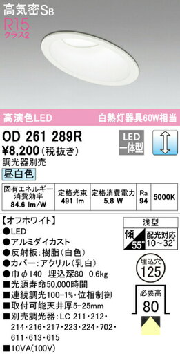 ★オーデリック OD261289R 傾斜天井用LEDベースダウンライト Qシリーズ 高気密SB形 埋込穴φ125 白熱灯60Wクラス R15高演色 クラス2 拡散配光 昼白色 LC調光 照明器具 天井照明 高天井 リビング向け ★オーデリック OD261289R 傾斜天井用LEDベースダウンライト Qシリーズ 高気密SB形 埋込穴φ125 白熱灯60Wクラス R15高演色 クラス2 拡散配光 昼白色 LC調光 照明器具 天井照明 高天井 リビング向け