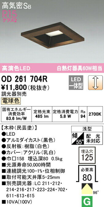 オーデリック OD261704R LED角型木枠ベースダウンライト Qシリーズ 高気密SB形 埋込穴□125 白熱灯60Wクラス 97° 拡散配光 R15高演色 クラス2 電球色 LC調光 照明器具 天井照明