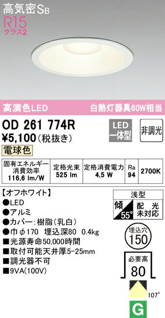 ★オーデリック OD261774R LEDベースダウンライト Qシリーズ 高気密SB形 埋込穴φ15