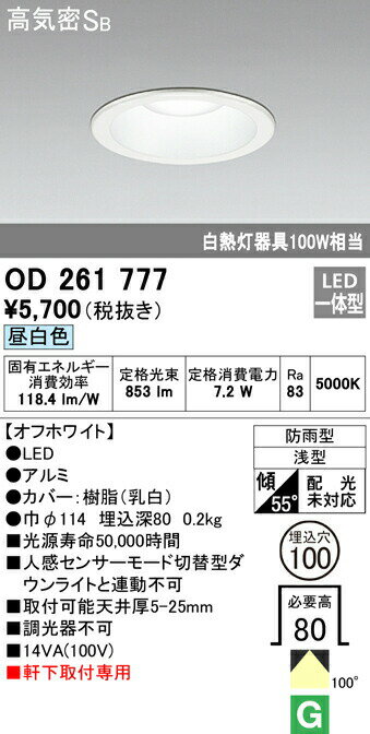 ★オーデリック OD261777 エクステリア LED軒下用ベースダウンライト 白熱灯器具100W相当 埋込φ100 非調光 昼白色 防雨型 高気密SB形 照明器具 玄関 屋外用 天井照明 軒下取付専用