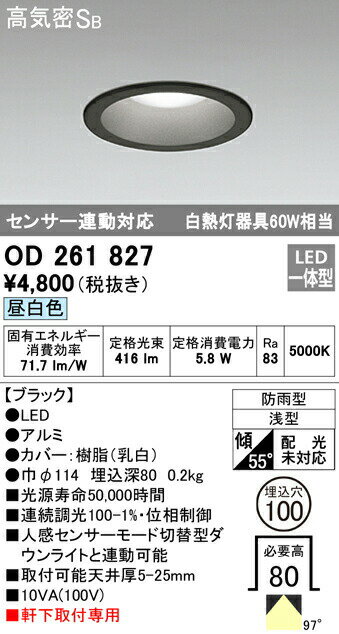 ★オーデリック OD261827 エクステリア LED軒下用ベースダウンライト 白熱灯器具60W相当 埋込φ100 連続調光 昼白色 防雨型 センサー連動対応 高気密SB形 照明器具 玄関 屋外用 天井照明 軒下取付専用