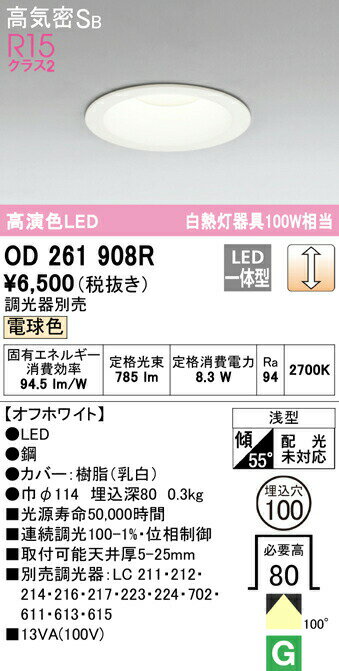 ★オーデリック OD261908R LEDベースダウンライト Qシリーズ 高気密SB形 埋込穴φ100 白熱灯100Wクラス 100°拡散配光 R15高演色 クラス2 電球色 LC調光 照明器具 天井照明