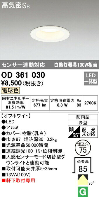 オーデリック OD361030 エクステリア LED軒下用ベースダウンライト 白熱灯器具100W相当 埋込φ75 連続調光 電球色 防雨型 センサー連動対応 高気密SB形 照明器具 玄関 屋外用 天井照明 軒下取付専用