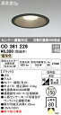 ★オーデリック OD361226 エクステリア LED軒下用ベースダウンライト 白熱灯器具60W相当 埋込φ150 連続調光 電球色 防雨型 センサー連動対応 ...