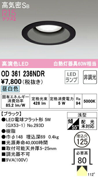 ★オーデリック OD361236NDR LED電球フラット形 GX53 ダウンライト 高気密SB形 埋込穴φ125 白熱灯60Wクラス R15高演色 クラス2 昼白色 非調光 照明器具 天井照明