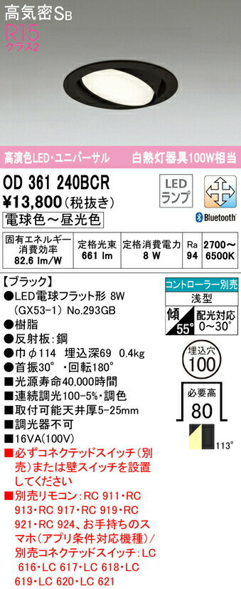 ★オーデリック OD361240BCR LED電球フラット形 GX53 ユニバーサルダウンライト 高気密SB形 埋込穴φ100 白熱灯100Wクラス R15高演色 クラス2　CONNECTED LIGHTING LC-FREE 調光・調色 Bluetooth対応 照明器具 天井照明