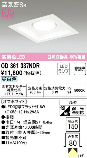 オーデリック OD361337NDR LED電球フラット形 GX53 角型ダウンライト 高気密SB形 埋込穴□150 白熱灯100Wクラス R15高演色 クラス2 昼白色 非調光 照明器具 天井照明