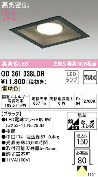 オーデリック OD361338LDR LED電球フラット形 GX53 角型ダウンライト 高気密SB形 埋込穴□150 白熱灯100Wクラス R15高演色 クラス2 電球色 非調光 照明器具 天井照明