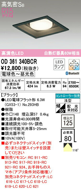 オーデリック OD361340BCR LED電球フラット形 GX53 角型ダウンライト 高気密SB形 埋込穴□125 白熱灯器具60W相当 R15高演色 クラス2 CONNECTED LIGHTING LC-FREE調光・調色 Bluetooth対応 照明器具 天井照明