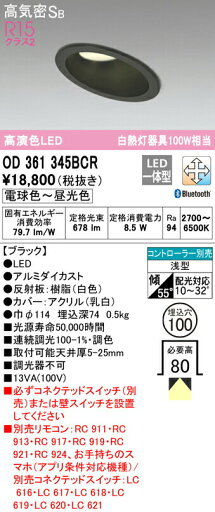 オーデリック OD361345BCR 傾斜天井用LEDダウンライト 高気密SB形 埋込穴φ100 白熱灯100Wクラス R15高演色 クラス2 CONNECTED LIGHTING LC-FREE 調光・調色 Bluetooth対応 照明器具 天井照明 オーデリック OD361345BCR 傾斜天井用LEDダウンライト 高気密SB形 埋込穴φ100 白熱灯100Wクラス R15高演色 クラス2 CONNECTED LIGHTING LC-FREE 調光・調色 Bluetooth対応 照明器具 天井照明