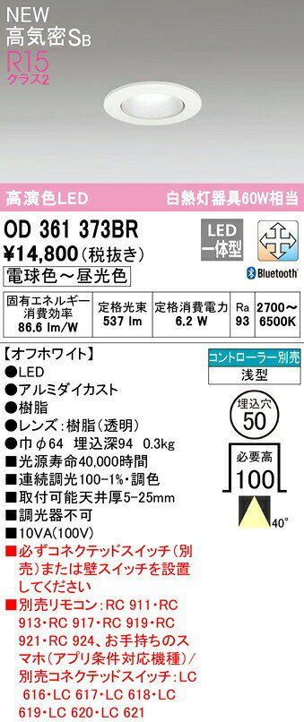 オーデリック OD361373BR LEDダウンライト MINIMUM-S 高気密SB形 埋込穴φ50 白熱灯器具60W相当 R15高演色 クラス2 CONNECTED LIGHTING LC-FREE 調光・調色 Bluetooth対応 40°ワイド配光 照明器具 天井照明