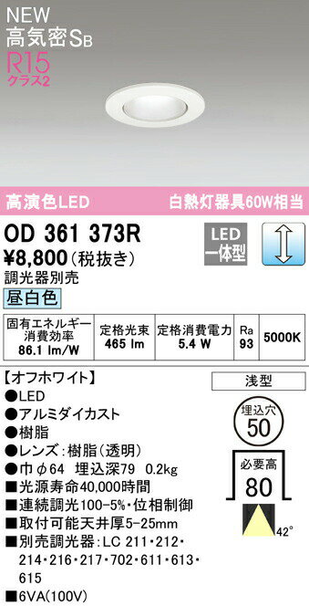 オーデリック OD361373R LEDダウンライト MINIMUM-S 高気密SB形 埋込穴φ50 白熱灯器具60W相当 R15高演色 クラス2 40°ワイド配光 昼白色 LC調光 照明器具